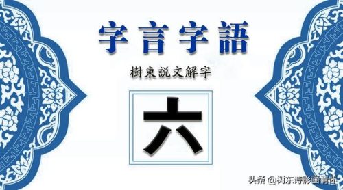 六的偏旁(六查部首)插图