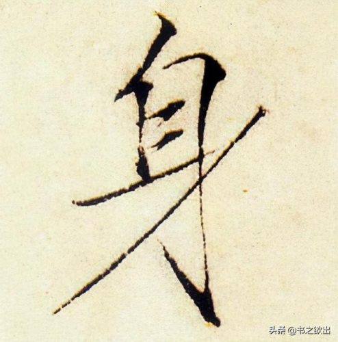 身的笔顺是什么(身字笔画)插图4