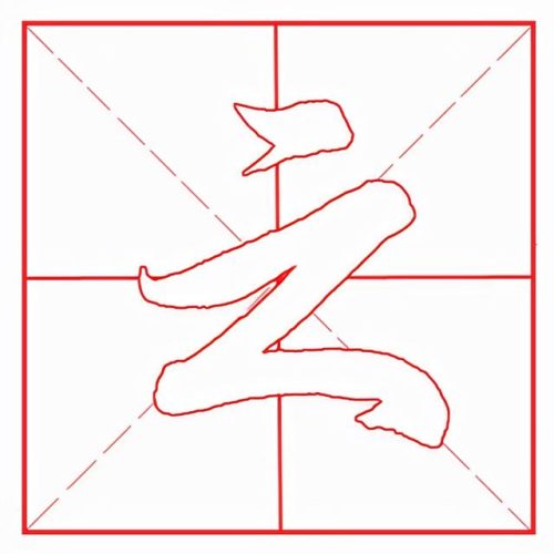 之的笔顺(之字的写法)插图6