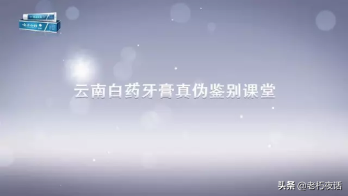 云南白药牙膏真假(云南白药牙膏真假辨别)插图1