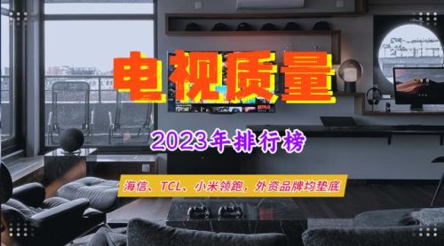 海信电视品质排名前十(海信电视怎么连接网络)插图1