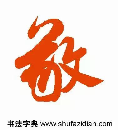 敬的笔顺(敬字如何书写)插图6