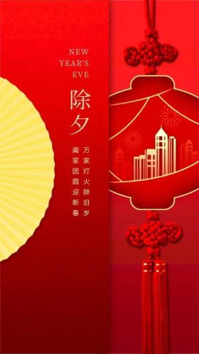 除夕图片大全大图(2023除夕文案配图)插图2