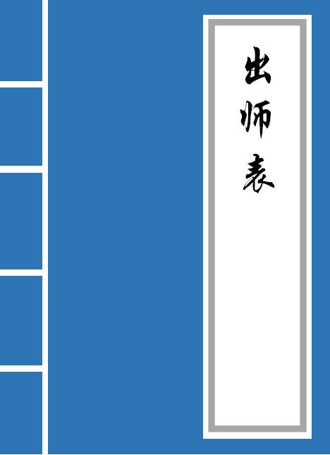 出师表全文(《出师表》原文和翻译)插图