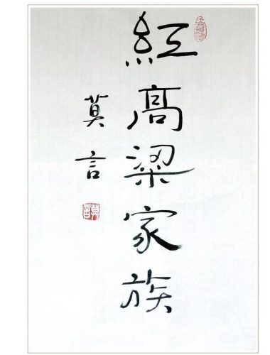 红高粱作者(红高粱是现代文学吗)插图8