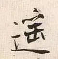 遥的笔顺(遥除部首外还有几画)插图19
