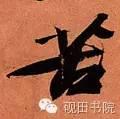苦的笔顺(苦先查部首再查几画)插图12