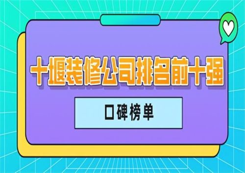 十堰精装公司排名前十(光谷精装公司排名)插图