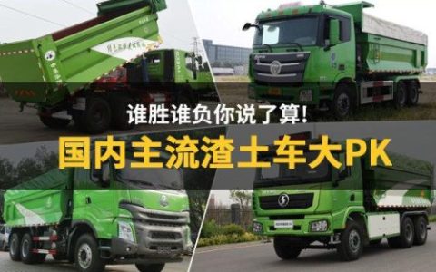 排名前十渣土车品牌(十大杂牌渣土车)