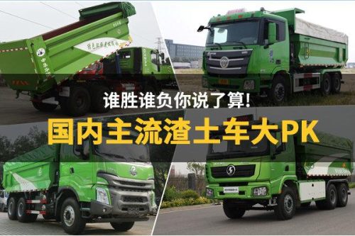 排名前十渣土车品牌(十大杂牌渣土车)插图