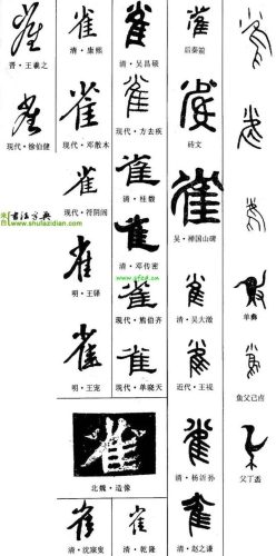 雀的笔顺(笔画大全表)插图11