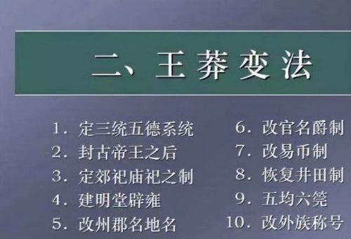 王莽改制(王莽做了哪些改革)插图11