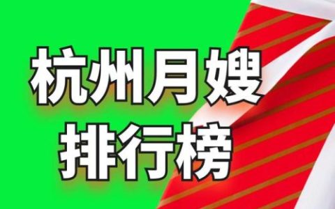 杭州家政(杭州保姆住家照顾老人)
