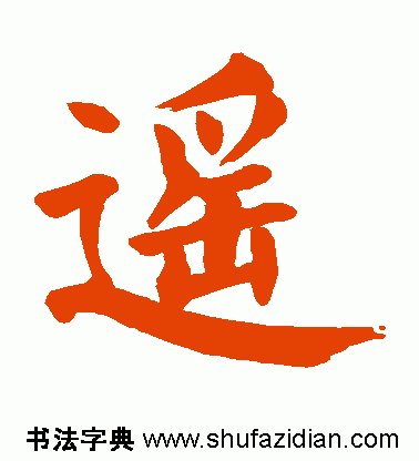 遥的笔顺(遥除部首外还有几画)插图5