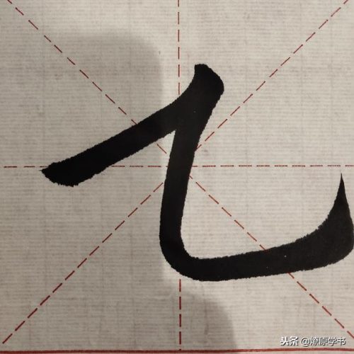 九的笔顺(笔画名称大全表48个)插图3
