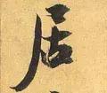 居是什么结构(居的音节结构分析)插图14