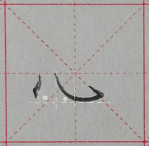 心的笔顺(心字没有中间的点怎么写)插图7