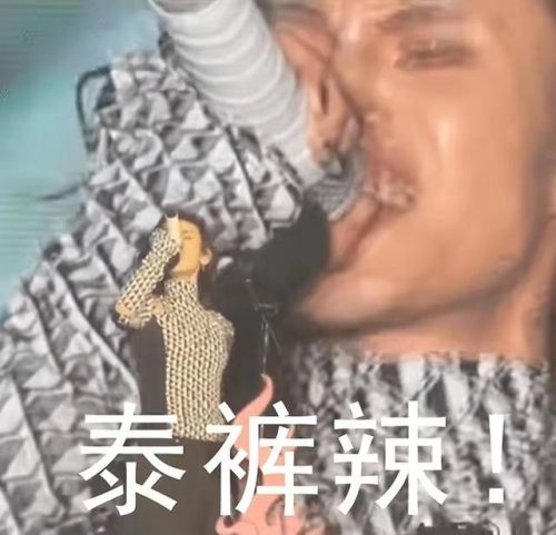 泰酷啦什么网络梗(泰酷辣是什么梗)插图1