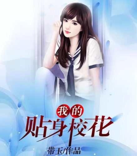 我的贴身校花品书网(我的贴身校花最新免费)插图1