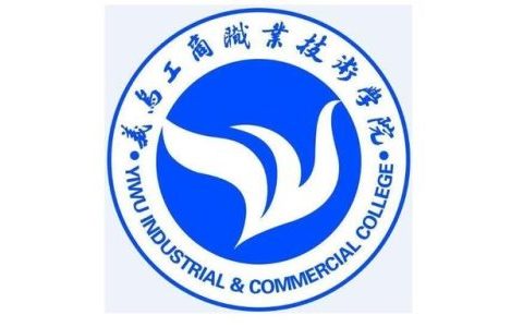 义乌工商职业技术学院(义乌工商学院什么档次)
