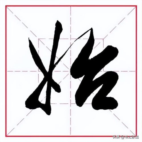 臂的笔顺(臂的笔画数和部首)插图13