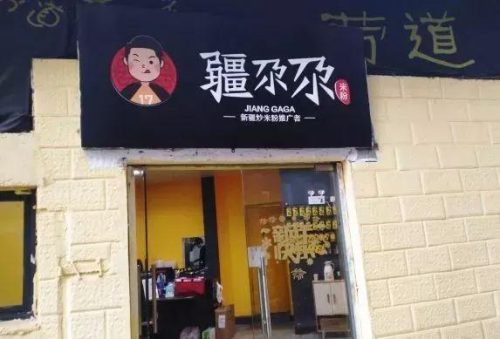 新疆排名前十炒米粉(新疆炒米粉的做法大全)插图16