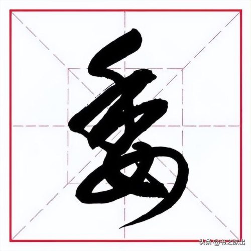 臂的笔顺(臂的笔画数和部首)插图14