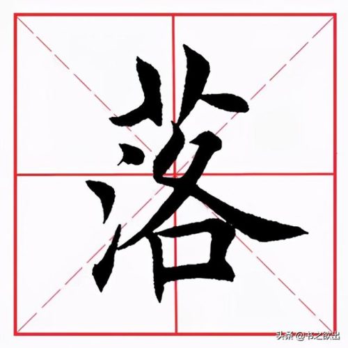 落的笔顺(丿笔画怎么写田字格)插图1