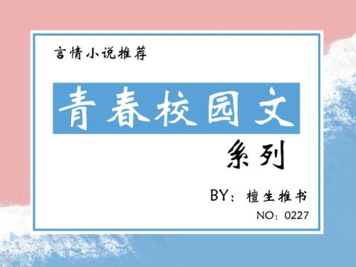 校园青春小说(刺激青春小说)插图6
