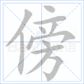铜的笔顺(铜的笔顺怎么写的呀啊)插图14