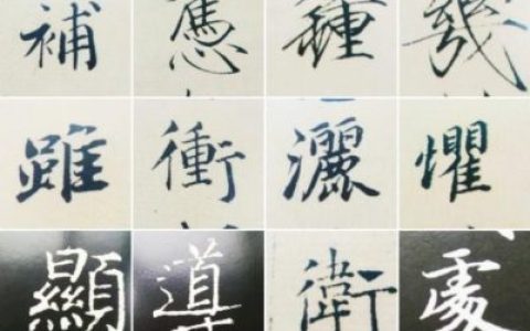 娇的繁体字笔画(丽的繁体字)
