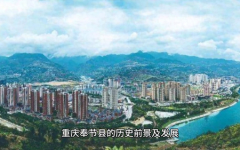 重庆市奉节县(四川省奉节县属于哪个市)