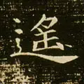 遥的笔顺(遥除部首外还有几画)插图18