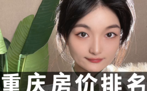 奉节小区房价排名前十(奉节目前最好的小区)