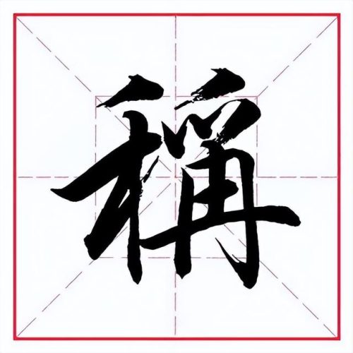 称的多音字组词(四声称组词二年级)插图4