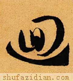 回的笔顺(笔画名称大全表48个)插图12