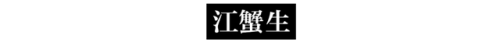温州高端老店排名前十(温州老字号美食)插图15
