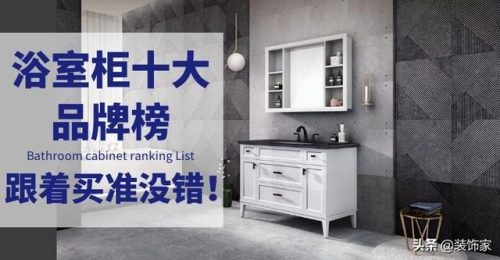 浴室柜十大品牌(浴室柜怎么选)插图