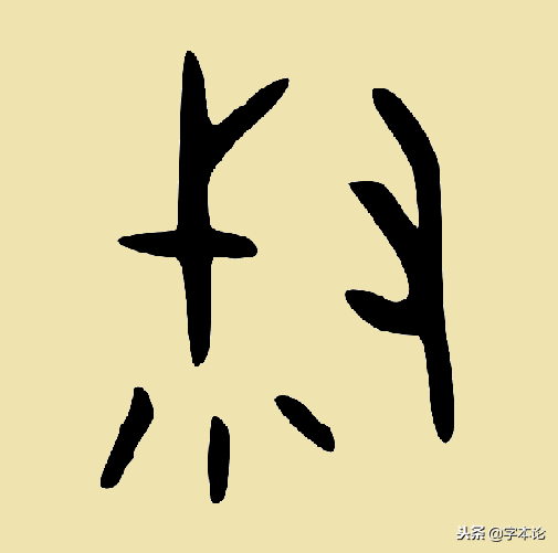 叔的笔顺(叔又叫大字咋写)插图