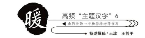 暖的笔顺(笔画大全表)插图1
