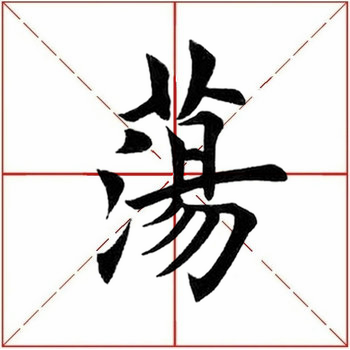 荡的笔顺(二年级生字笔顺打印版)插图3