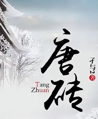 架空历史小说排行榜(好看的历史架空小说推荐)插图