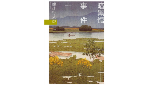 本格推理(福尔摩斯是本格推理吗)插图8