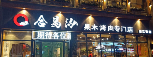 烧烤店加盟店排行榜(牛肉火锅加盟品牌排行榜)插图3