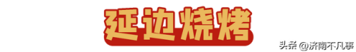 济南烧烤餐馆排名前十(济南必吃的特色饭店)插图50