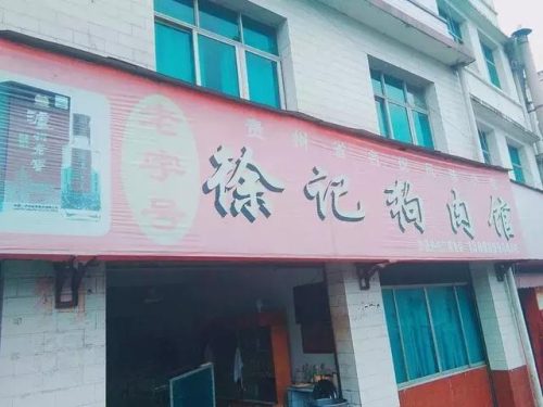 贵州兴义饭馆排名前十(兴义哪家餐馆好吃)插图6