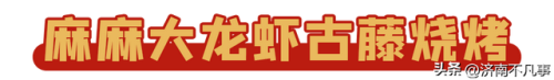 济南烧烤餐馆排名前十(济南必吃的特色饭店)插图16