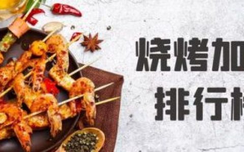 烧烤店加盟店排行榜(牛肉火锅加盟品牌排行榜)