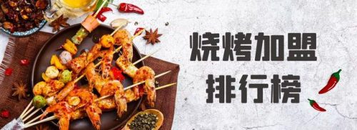 烧烤店加盟店排行榜(牛肉火锅加盟品牌排行榜)插图
