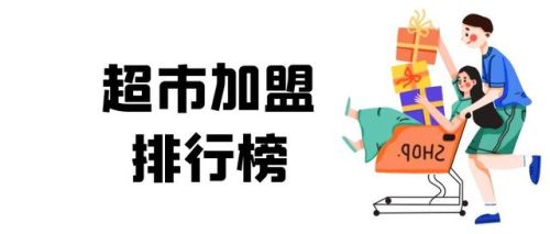 连锁超市加盟排行榜(加盟小型超市十大排名)插图
